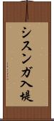 シスンガ入堤 Scroll