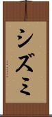 シズミ Scroll