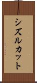 シズルカット Scroll