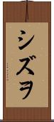 シズヲ Scroll