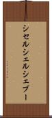 シセルシェルシェブー Scroll
