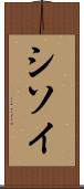 シソイ Scroll