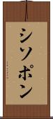 シソポン Scroll