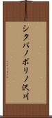 シタバノボリノ沢川 Scroll
