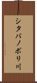 シタバノボリ川 Scroll