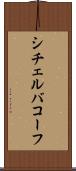 シチェルバコーフ Scroll