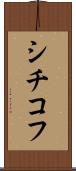 シチコフ Scroll