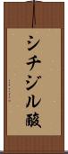 シチジル酸 Scroll