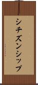 シチズンシップ Scroll
