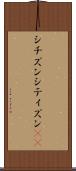シチズン Scroll