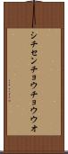 シチセンチョウチョウウオ Scroll
