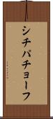 シチパチョーフ Scroll
