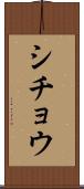シチョウ Scroll