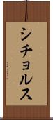 シチョルス Scroll