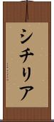 シチリア Scroll