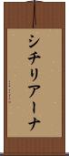 シチリアーナ Scroll