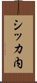 シッカ内 Scroll
