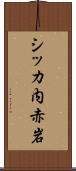 シッカ内赤岩 Scroll