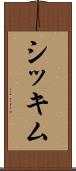 シッキム Scroll