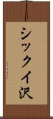 シックイ沢 Scroll