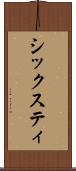 シックスティ Scroll