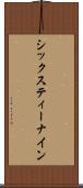 シックスティー・ナイン Scroll