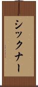 シックナー Scroll