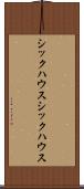 シックハウス Scroll