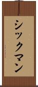 シックマン Scroll