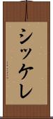 シッケレ Scroll