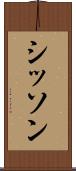 シッソン Scroll