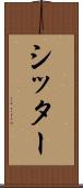 シッター Scroll