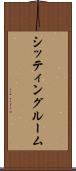 シッティング・ルーム Scroll