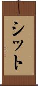 シット Scroll