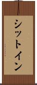 シットイン Scroll