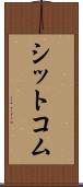 シットコム Scroll