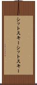 シットスキー Scroll