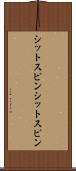 シットスピン Scroll