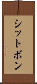 シットボン Scroll