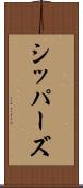 シッパーズ Scroll