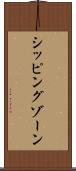 シッピングゾーン Scroll