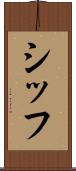 シッフ Scroll