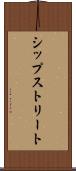 シップストリート Scroll