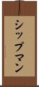 シップマン Scroll