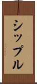 シップル Scroll