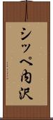 シッペ内沢 Scroll