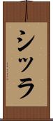 シッラ Scroll