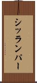 シッランパー Scroll