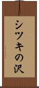 シツキの沢 Scroll