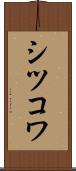 シツコワ Scroll